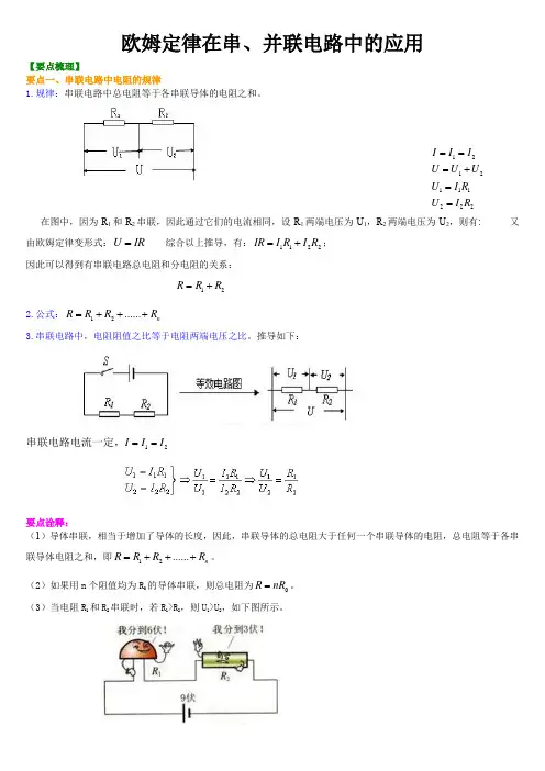 欧姆定律在串并联电路中的应用