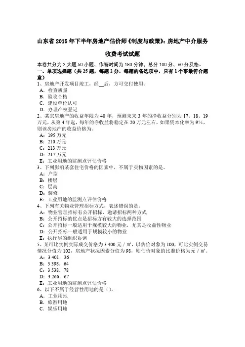 山东省2015年下半年房地产估价师《制度与政策》：房地产中介服务收费考试试题