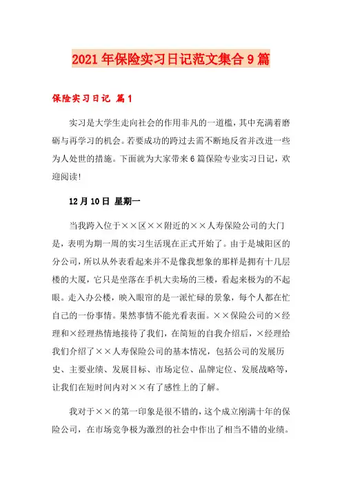 2021年保险实习日记范文集合9篇