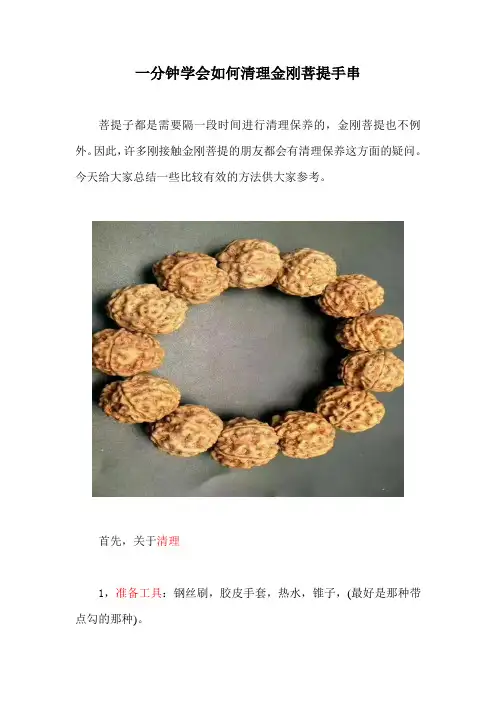 一分钟学会如何清理金刚菩提手串