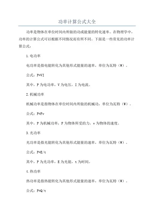 功率计算公式大全