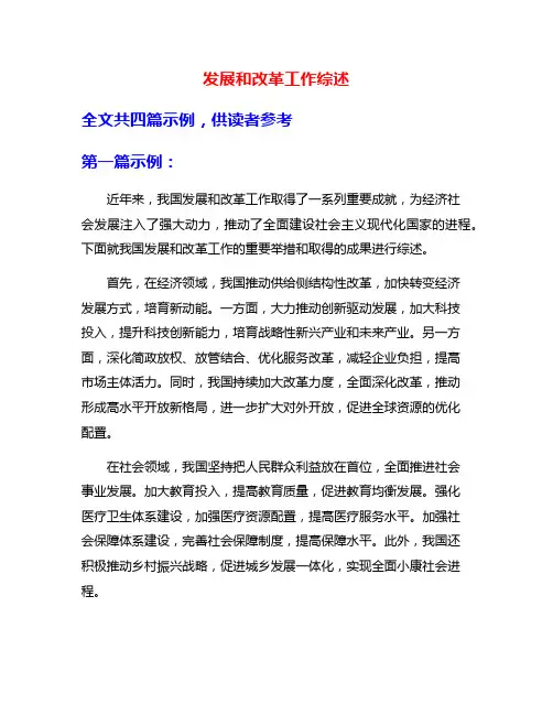 发展和改革工作综述