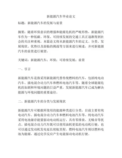 新能源汽车毕业论文