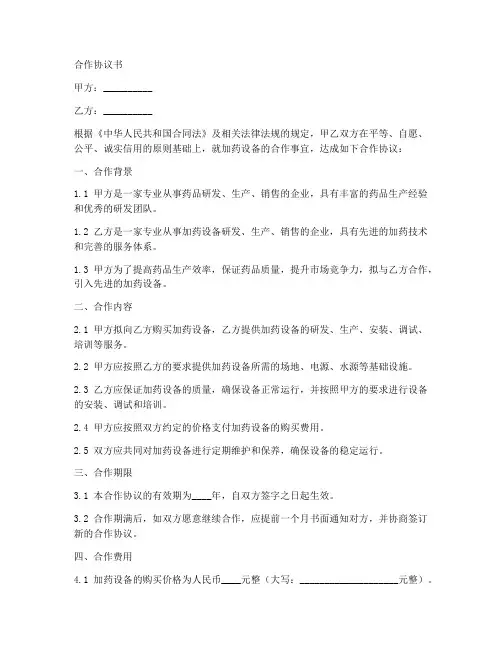 加药设备合作协议书怎么写