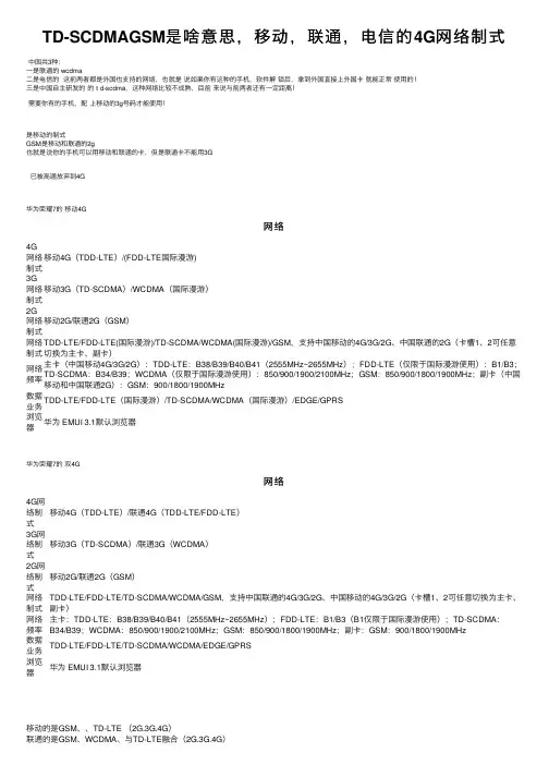 TD-SCDMAGSM是啥意思，移动，联通，电信的4G网络制式