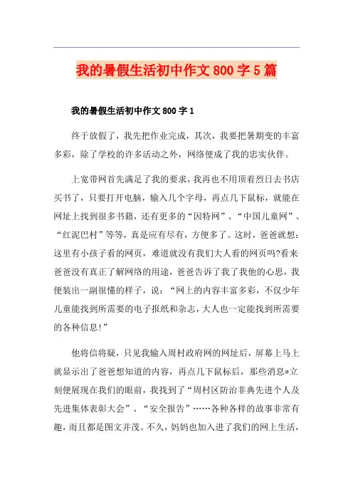 我的暑假生活初中作文800字5篇