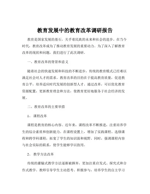 教育发展中的教育改革调研报告