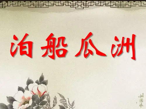 人教版小学语文五年级上册《泊船瓜洲》 
