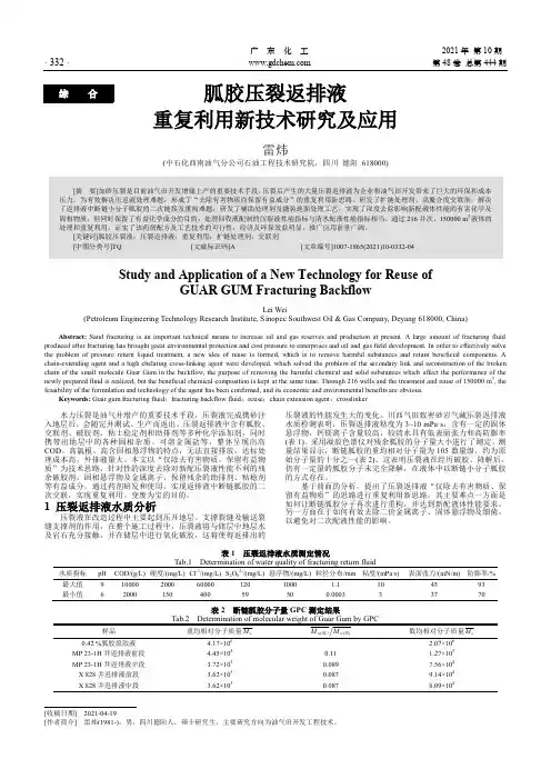 胍胶压裂返排液重复利用新技术研究及应用