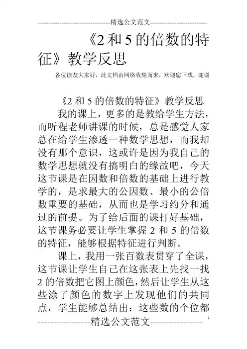 《2和5的倍数的特征》教学反思