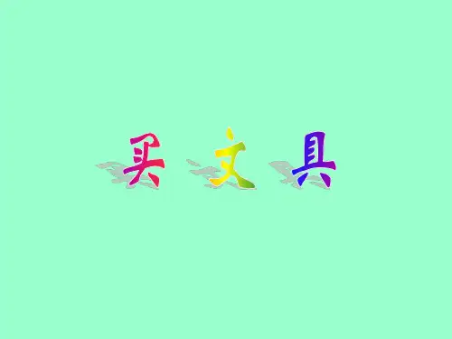 二年级上册数学课件2.1 《买文具》 ｜北师大版(秋) (共27张PPT)