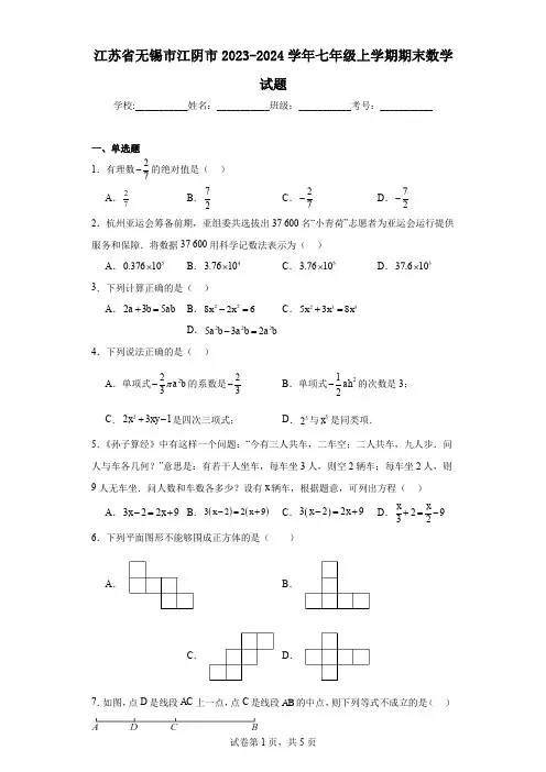 江苏省无锡市江阴市2023-2024学年七年级上学期期末数学试题