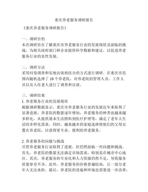 重庆养老服务调研报告