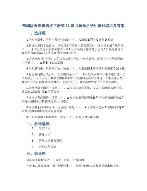 部编版五年级语文下册第21课《杨氏之子》课时练习及答案