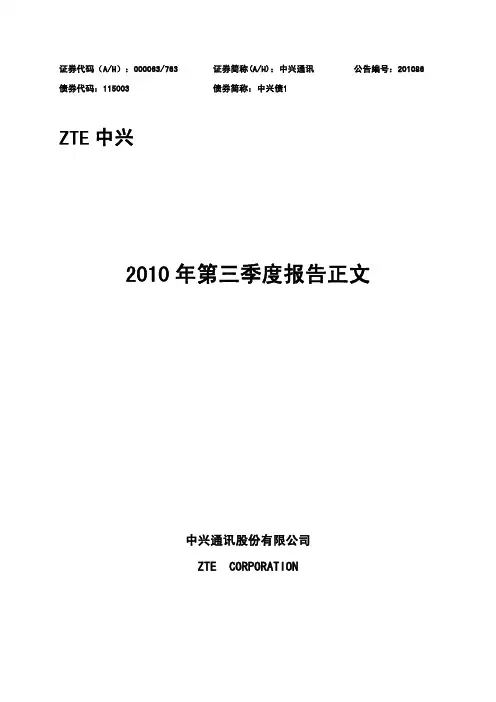 中兴通讯：2010年第三季度报告正文 2010-10-28
