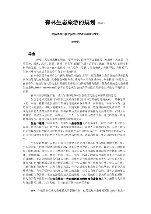 生态旅游的定义及其规划