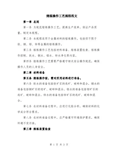 熔炼操作工艺规程范文