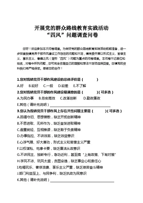 党员干部作风建设情况民意调查问卷