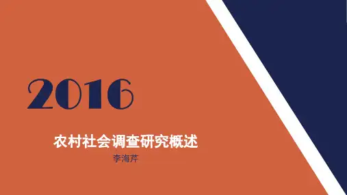 【农村社会调查方法】第1章农村社会调查研究概述
