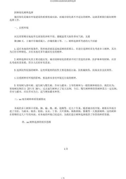河北邯郸市园林绿化树种选择