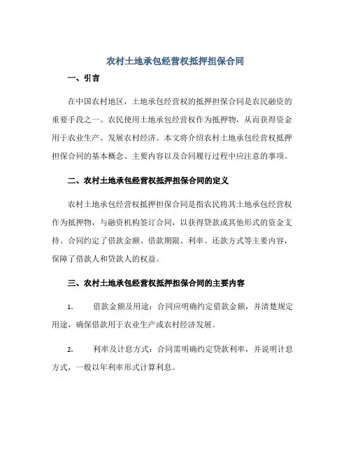 农村土地承包经营权抵押担保合同正规范本(通用版)