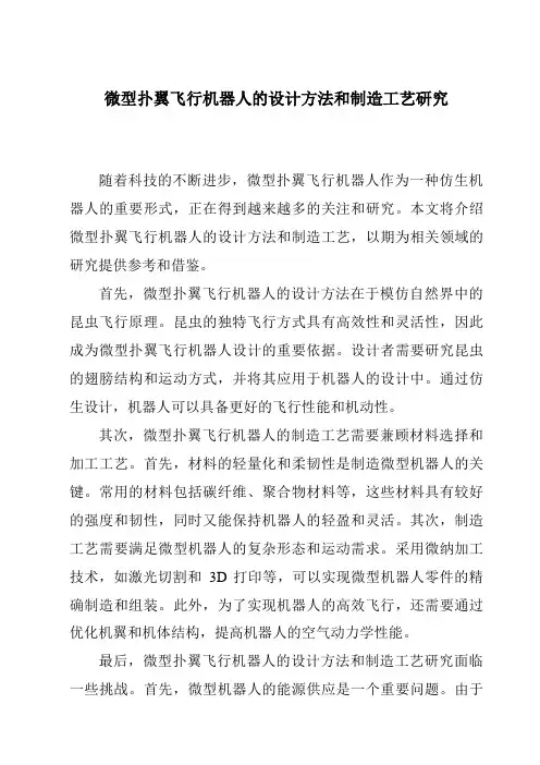 微型扑翼飞行机器人的设计方法和制造工艺研究