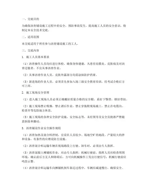 铺沥青工人安全技术交底模板