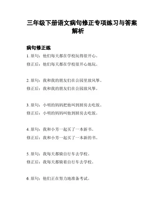 三年级下册语文病句修正专项练习与答案解析