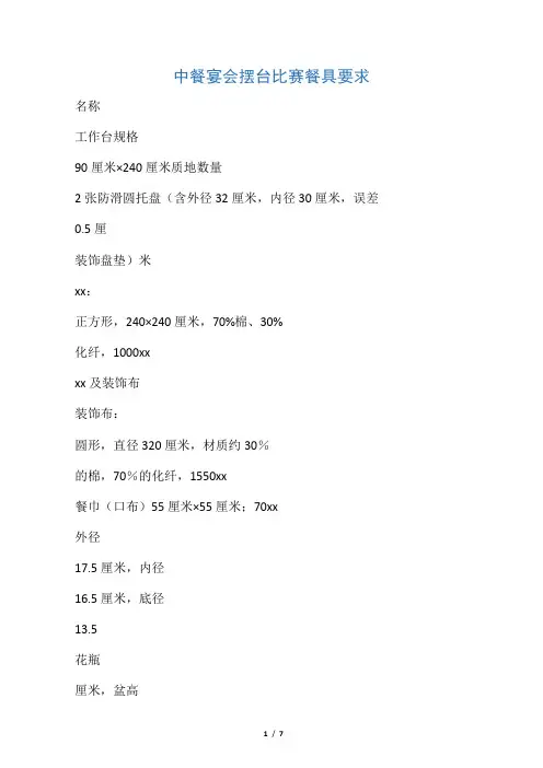 中餐宴会摆台比赛餐具要求
