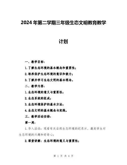 2024年第二学期三年级生态文明教育教学计划