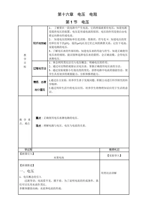初中物理九年级全一册第十六章 电压  电阻电压教学设计