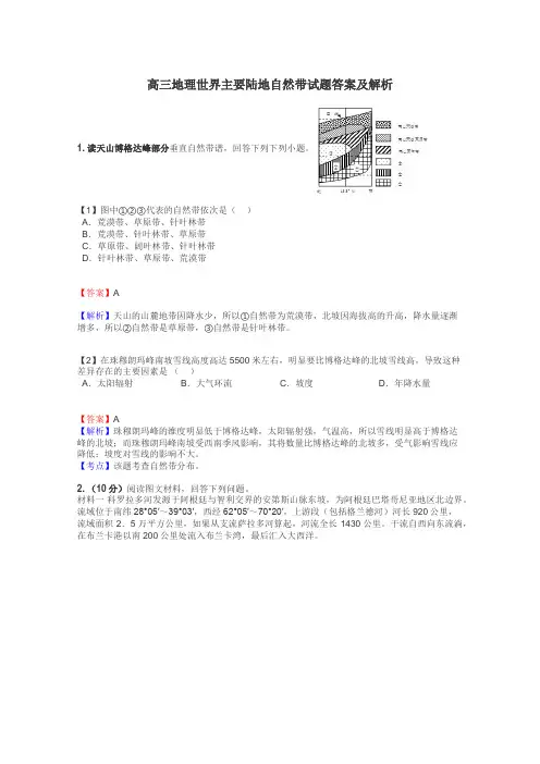 高三地理世界主要陆地自然带试题答案及解析
