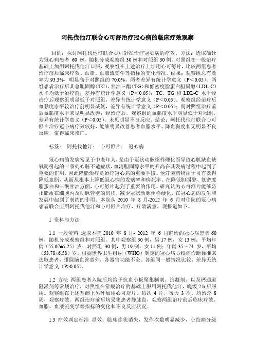 阿托伐他汀联合心可舒治疗冠心病的临床疗效观察