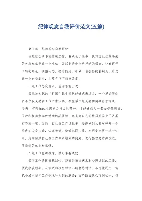 纪律观念自我评价范文(五篇)
