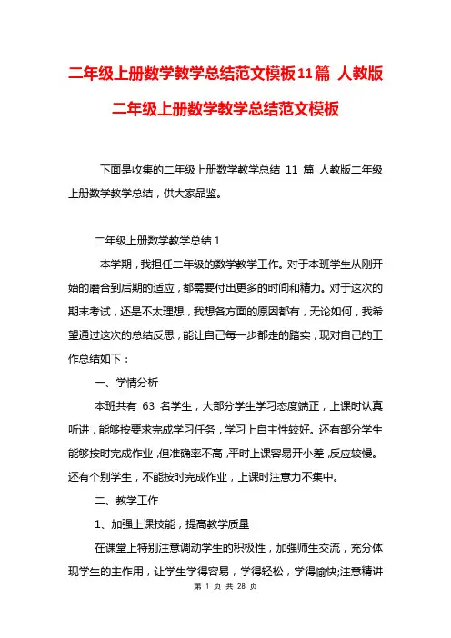 二年级上册数学教学总结范文模板11篇 人教版二年级上册数学教学总结范文模板