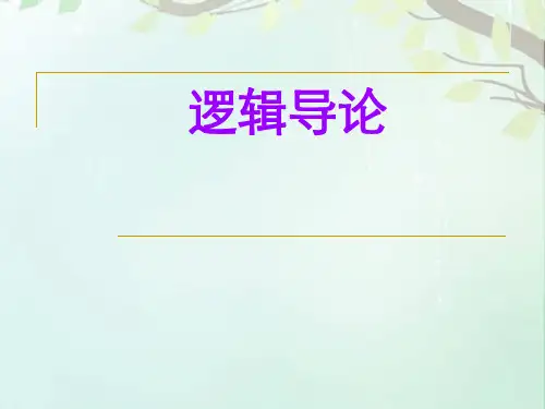 逻辑导论  ppt课件