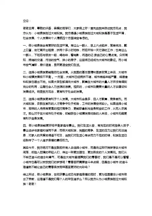 《小城贵族胜过大城蚁族》一辩陈词和小结