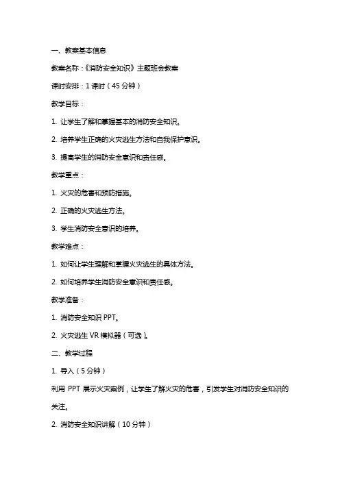 《消防安全知识》的主题班会教案内容