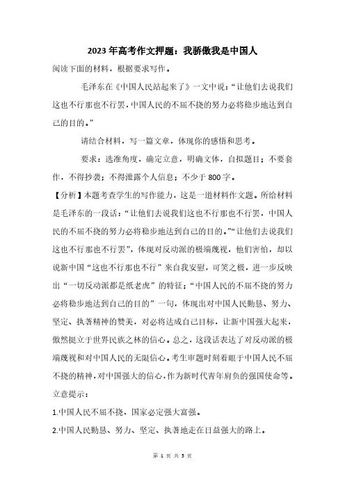 2023年高考作文押题：我骄傲我是中国人
