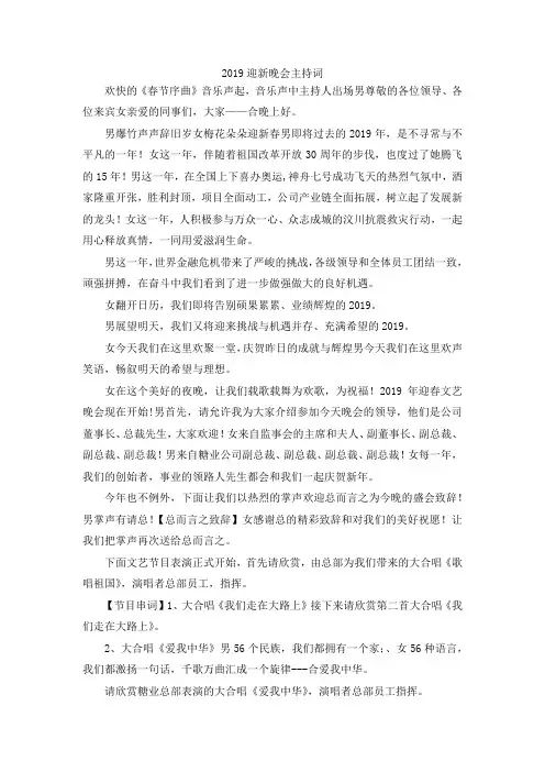 最新-2019迎新晚会主持词1 精品