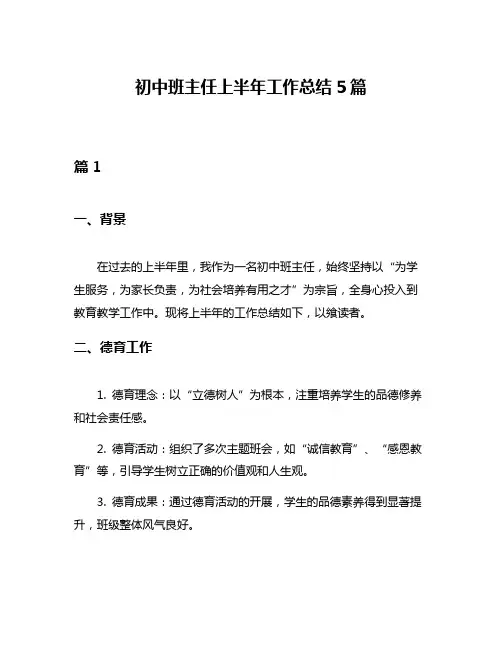初中班主任上半年工作总结5篇