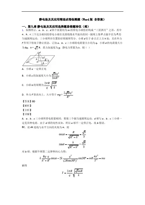 静电场及其应用精选试卷检测题(Word版 含答案)