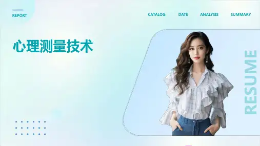 《心理测量技术》课件