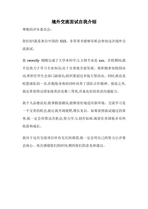 境外交流面试自我介绍