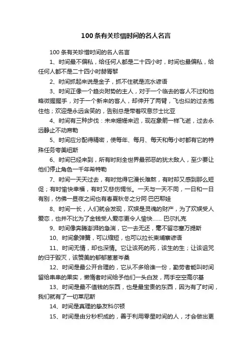 100条有关珍惜时间的名人名言