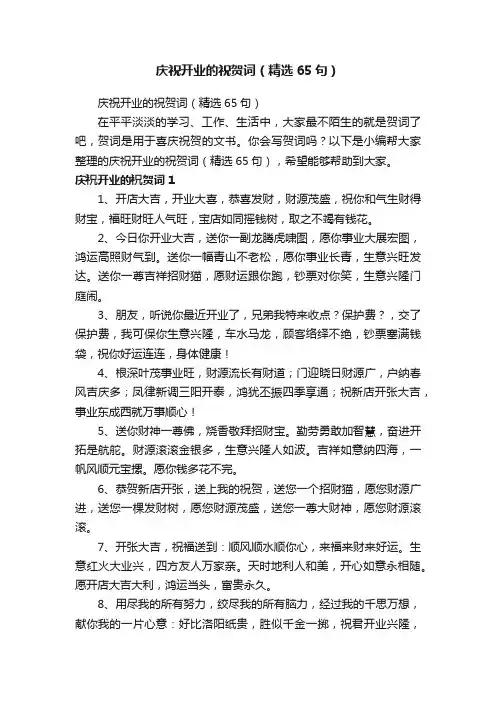 庆祝开业的祝贺词（精选65句）