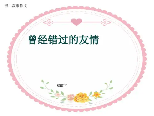 初二叙事作文《曾经错过的友情》800字(共11页PPT)