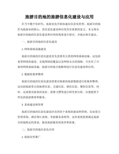 旅游目的地的旅游信息化建设与应用