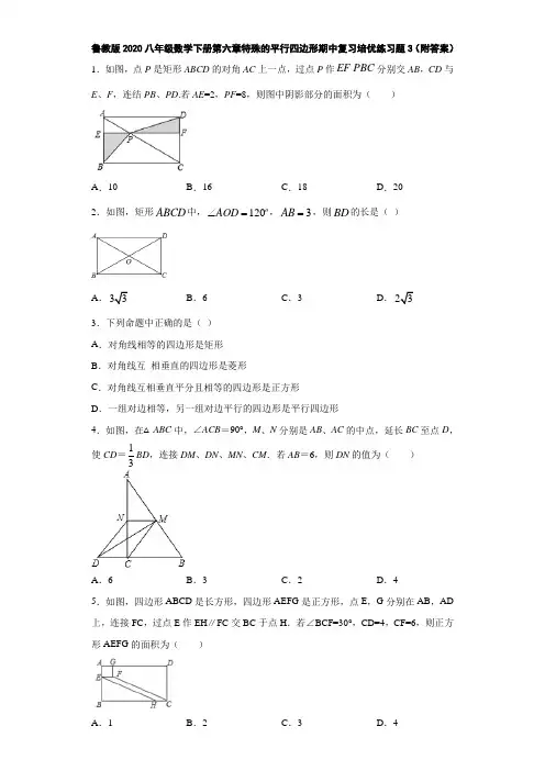 鲁教版2020八年级数学下册第六章特殊的平行四边形期中复习培优练习题3(附答案)