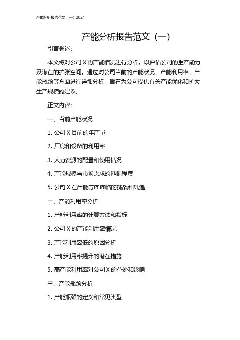 产能分析报告范文(一)2024
